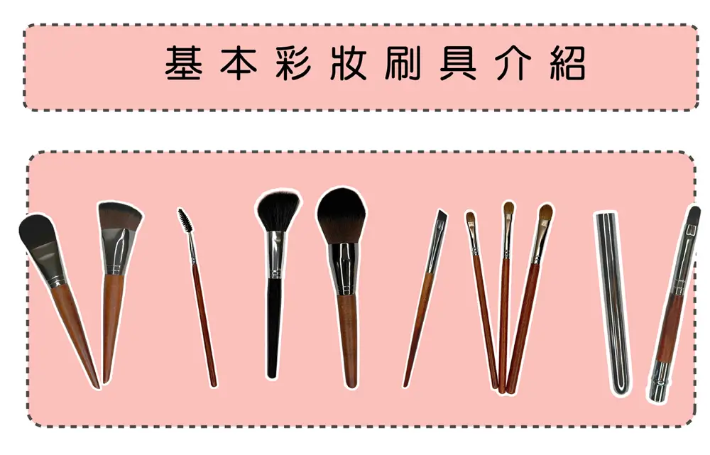 化妝工具 - 化妝刷