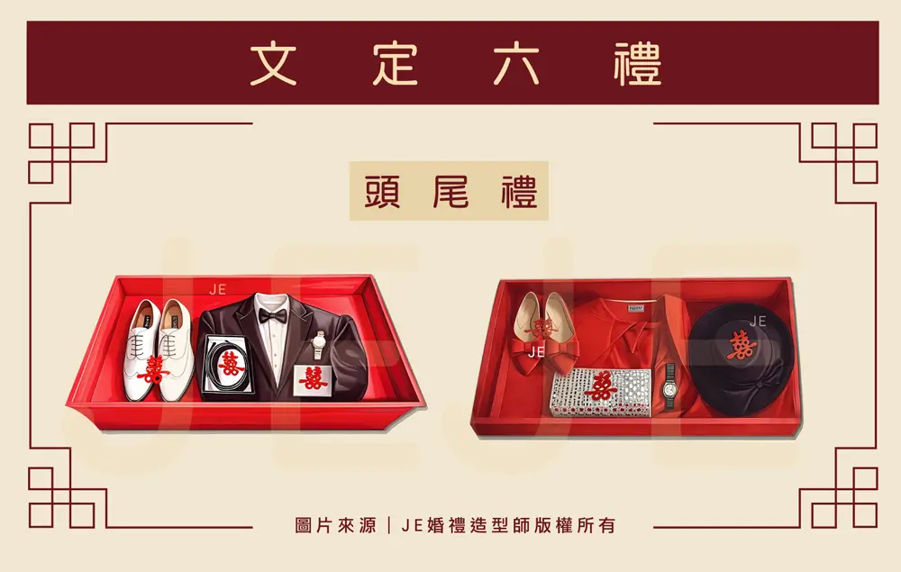 訂婚六禮 - 頭尾禮