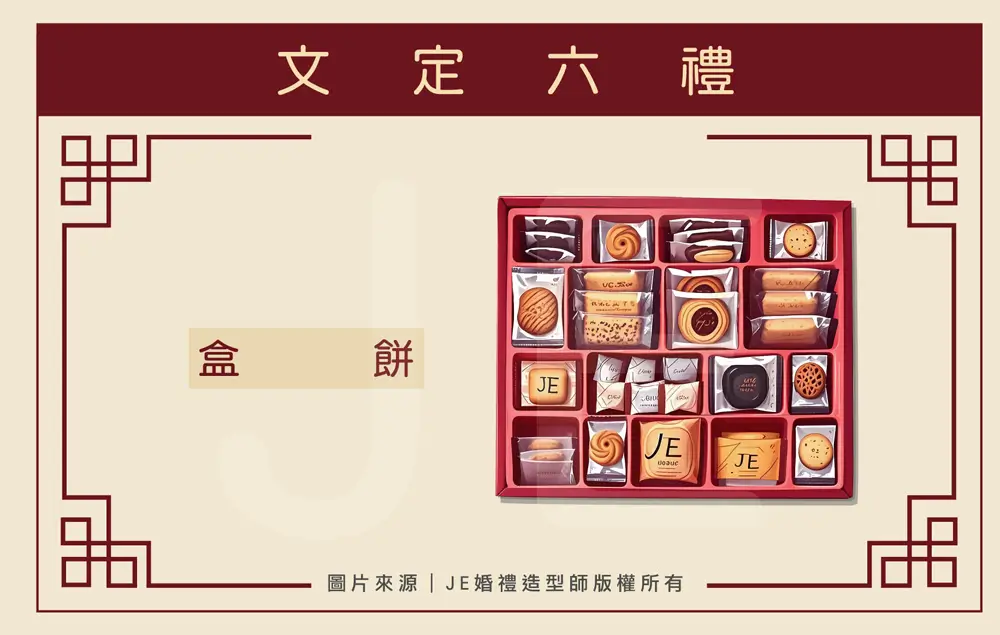 訂婚六禮 - 盒餅