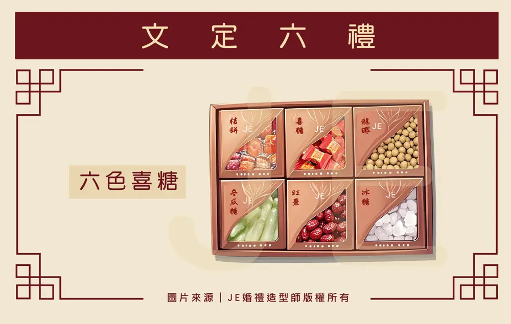 訂婚六禮 - 六色喜糖