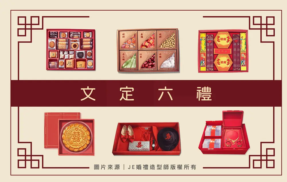 訂婚六禮