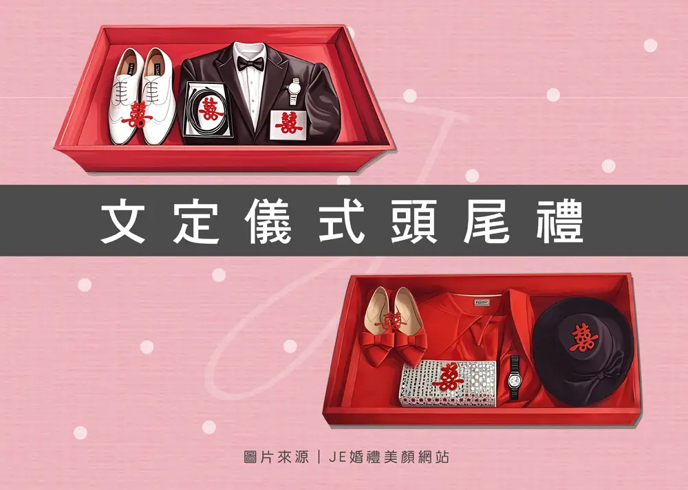 婚禮習俗 - 頭尾禮