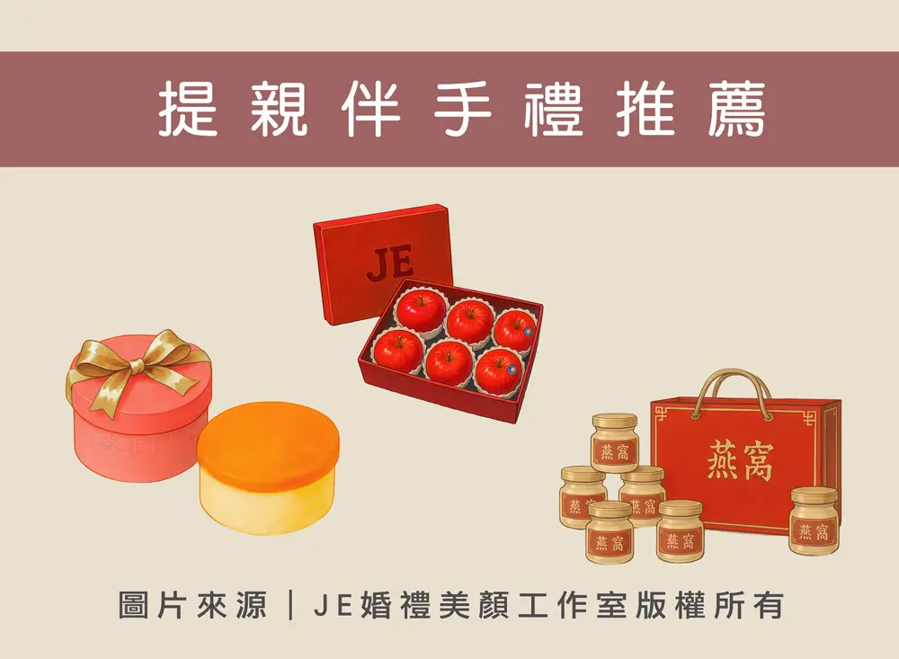 婚禮籌備 - 提親伴手禮推薦