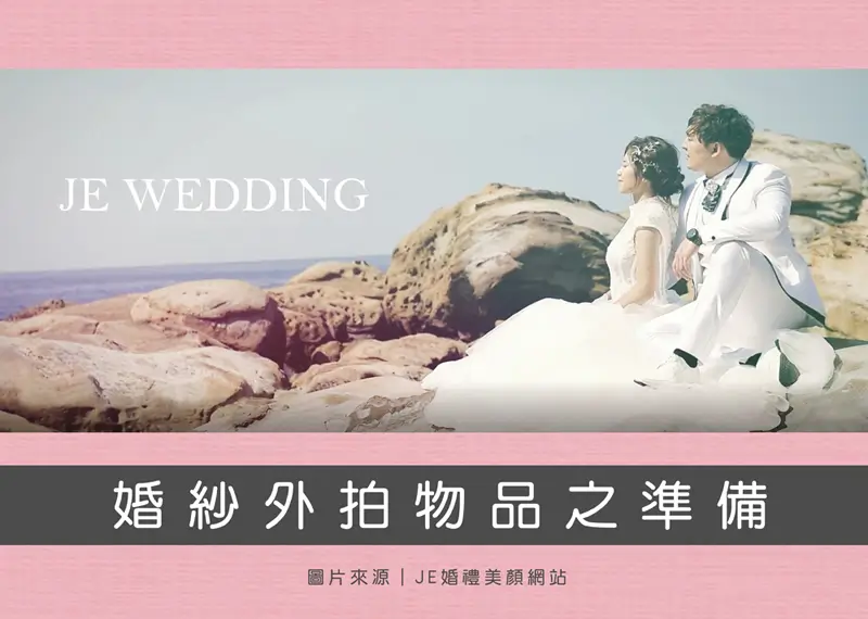 婚禮籌備 - 婚紗外拍物品之準備