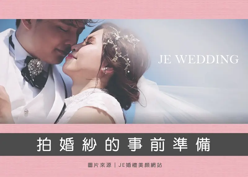 婚禮籌備 - 拍婚紗的事前準備