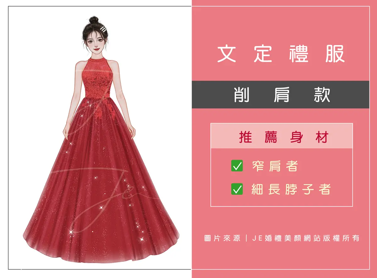 文定禮服 - 削肩