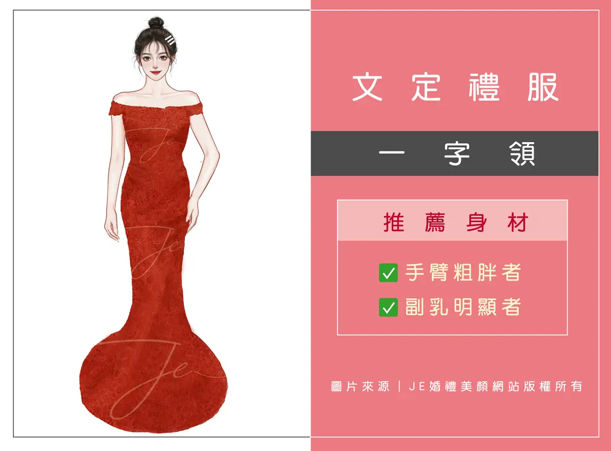 文定禮服 - 一字領