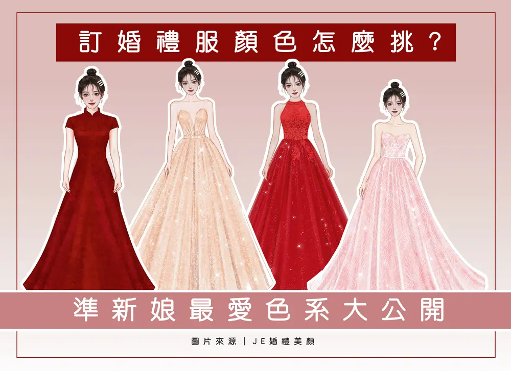 訂婚禮服