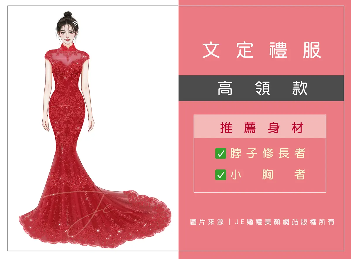 文定禮服 - 高領款