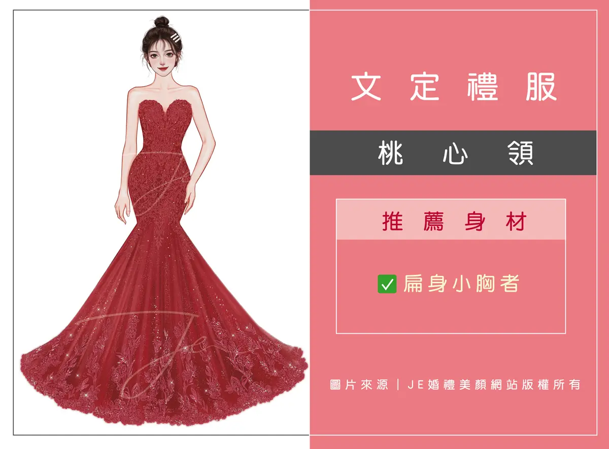 文定禮服 - 桃心領