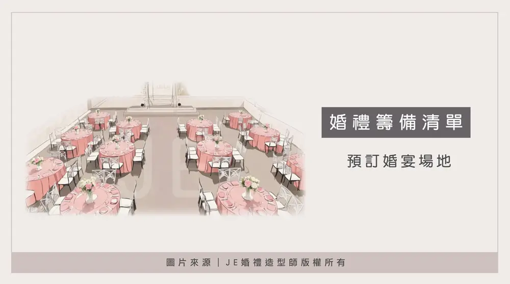 婚禮流程 - 預訂婚宴場地