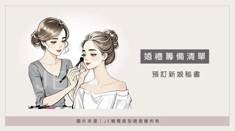 婚禮流程 - 預訂新娘秘書