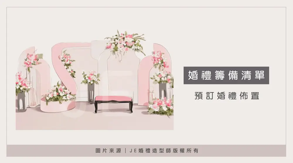 婚禮流程 - 預訂婚裡佈置