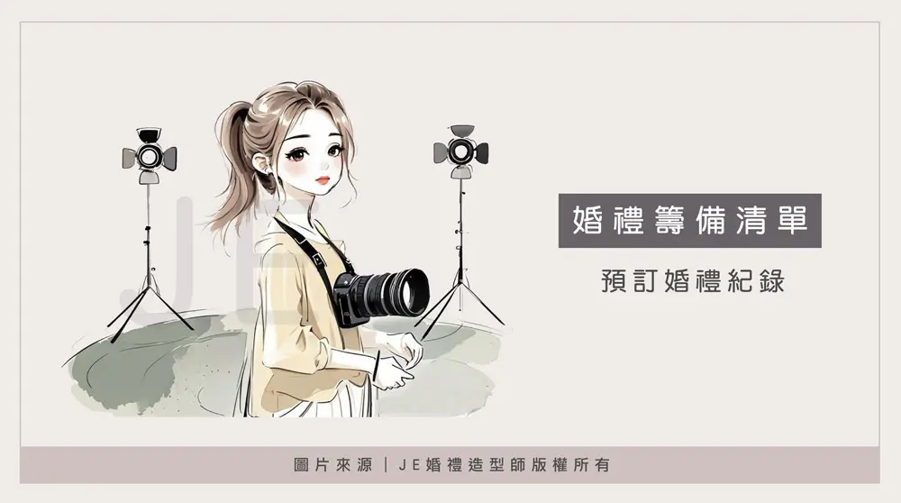 婚禮流程 - 預訂婚禮紀錄