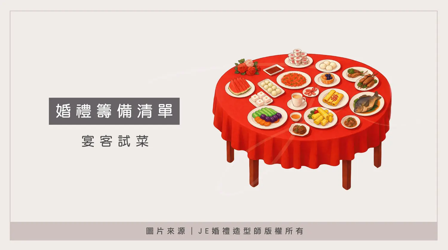 婚禮流程 - 宴客試菜