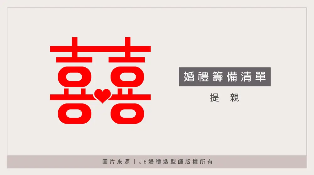 婚禮流程 - 提親