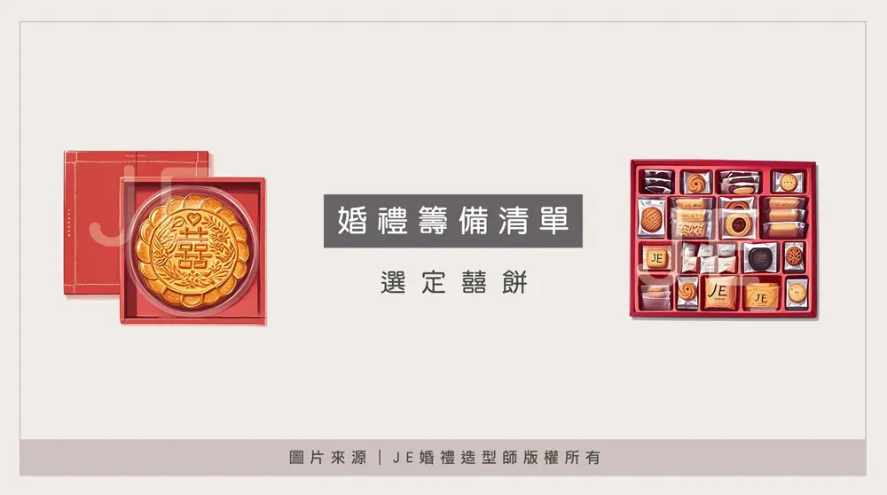 婚禮流程 - 選定喜餅