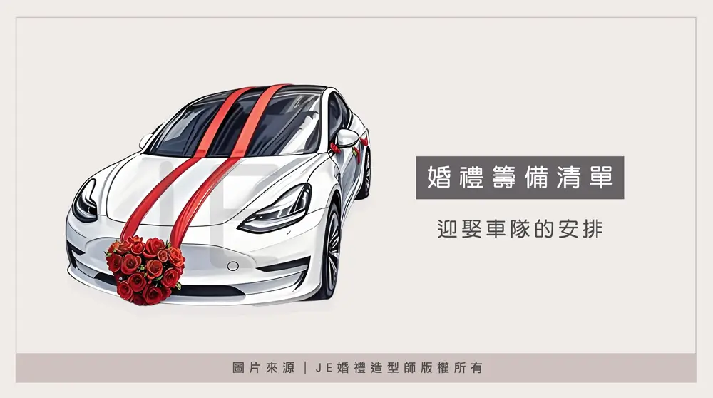 婚禮流程 - 迎娶車隊