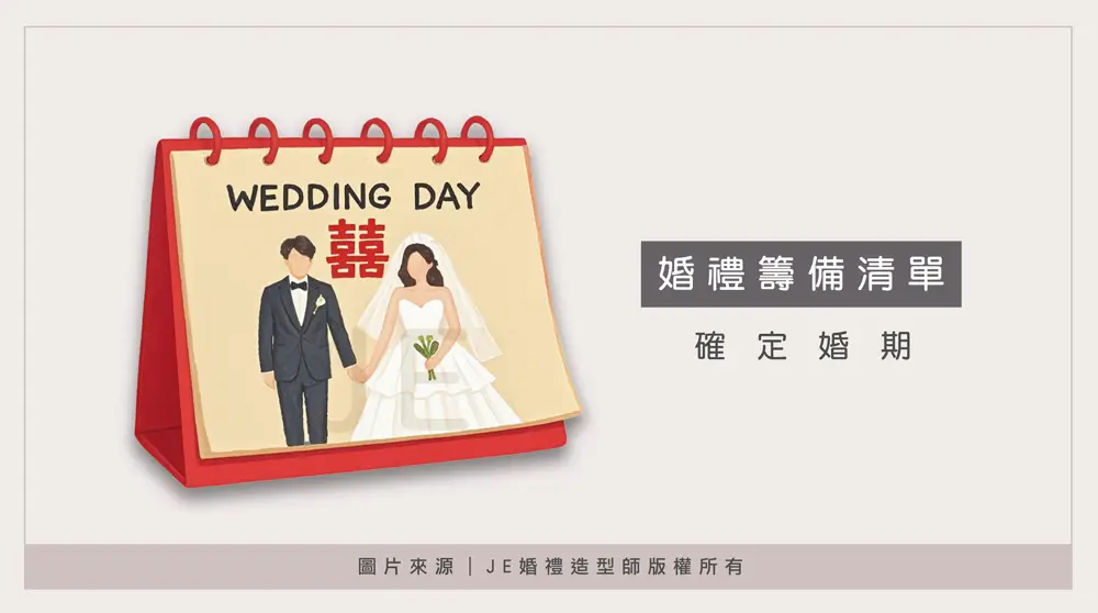 婚禮流程 - 確定婚期