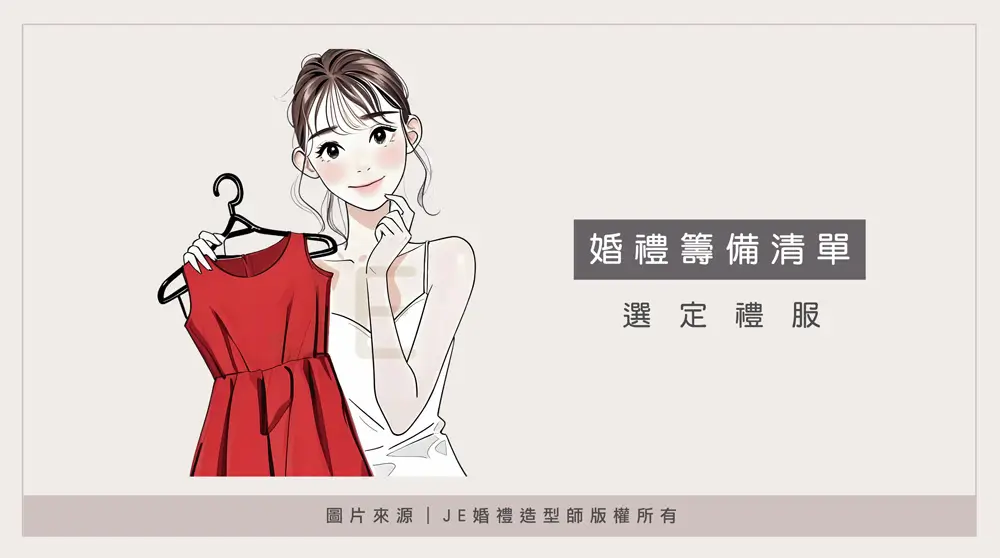 婚禮流程 - 選定禮服