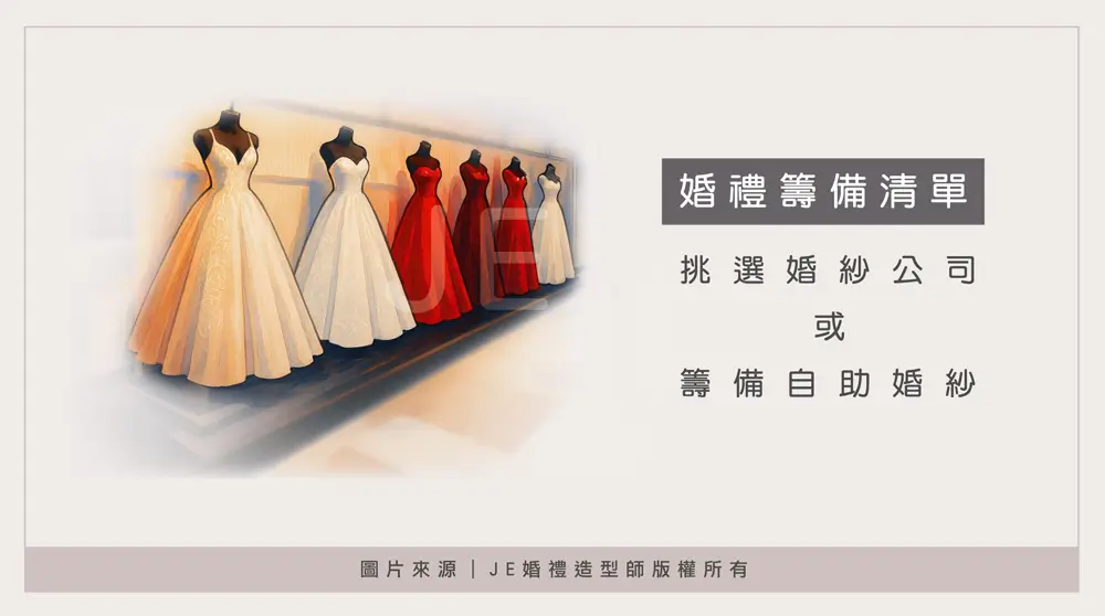 婚禮流程 - 挑選婚紗公司