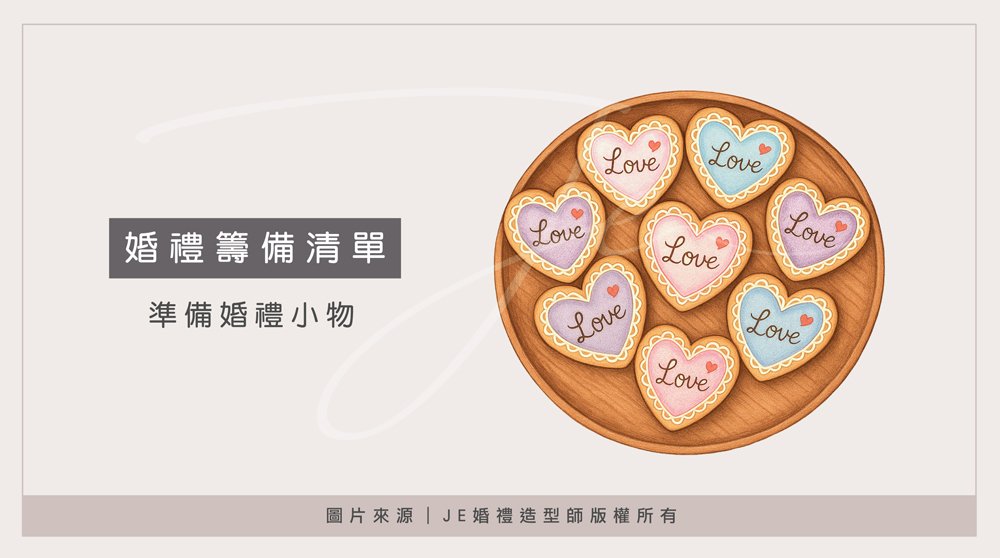 婚禮流程 - 婚禮小物