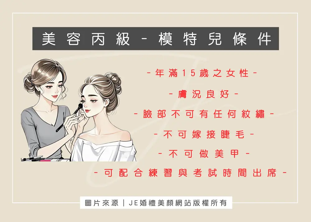 美容丙級 -模特兒