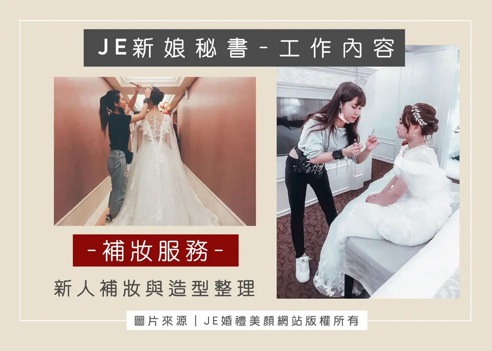 新娘秘書工作內容