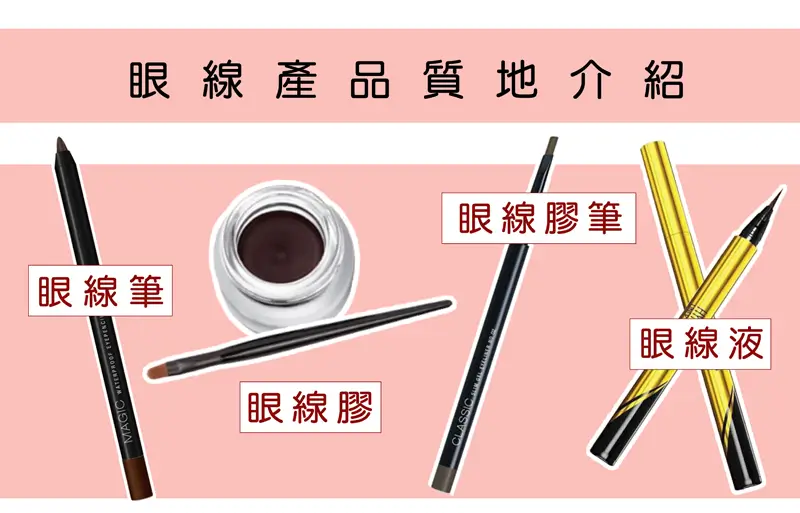 眼影 -眼線質地