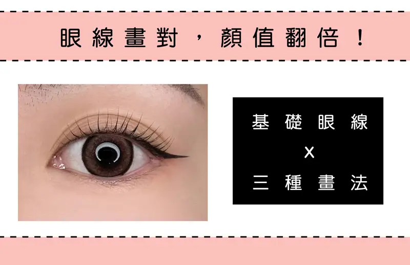 眼影 - 眼線畫法