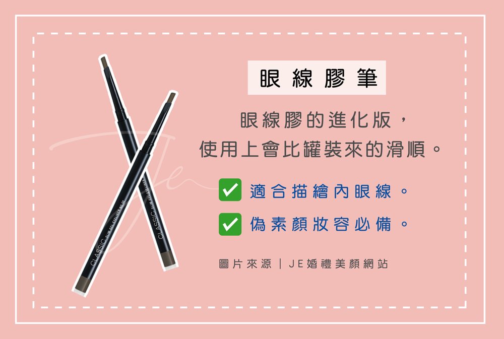 眼線 -眼線膠筆