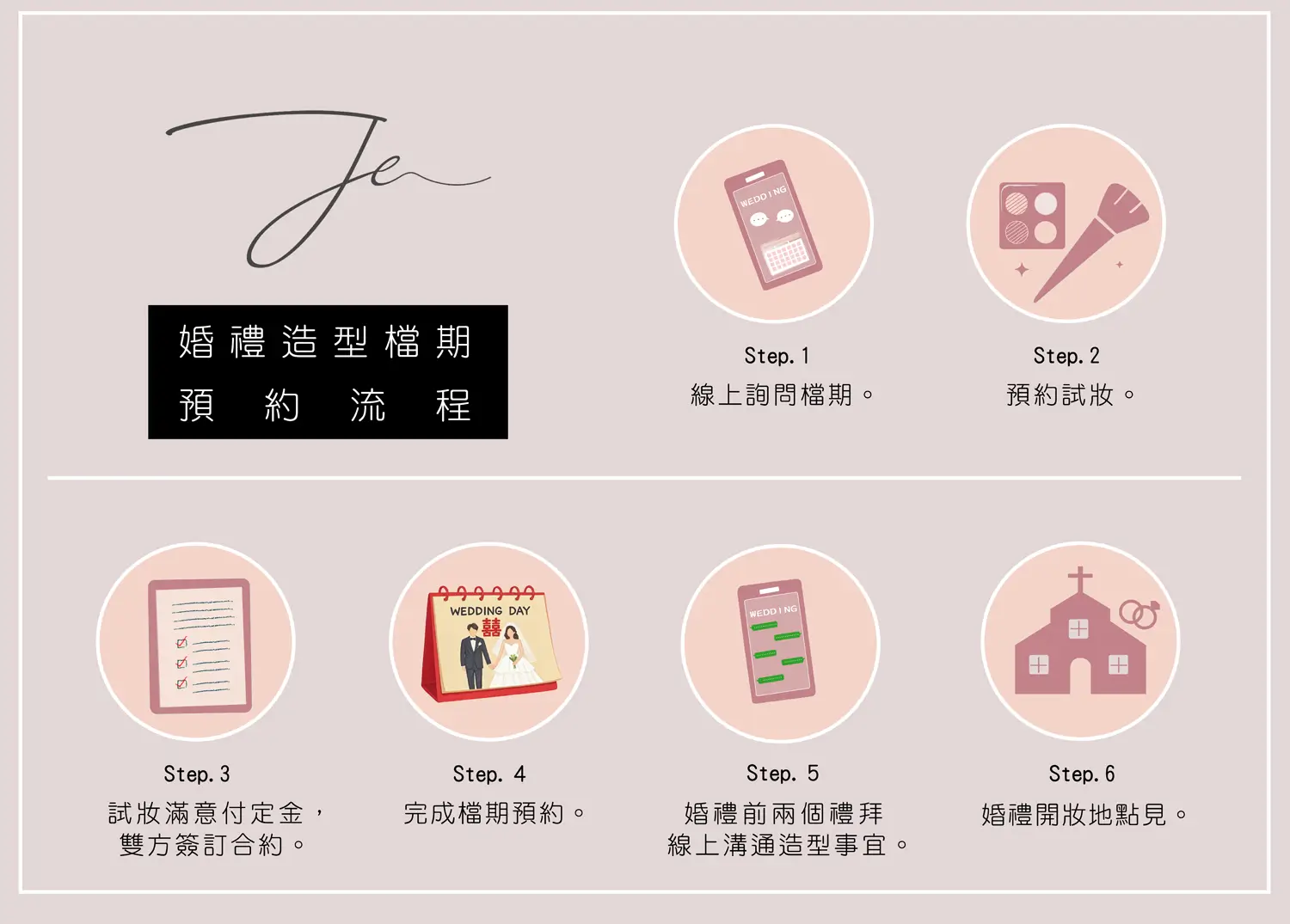 新娘秘書 - JE婚禮造型