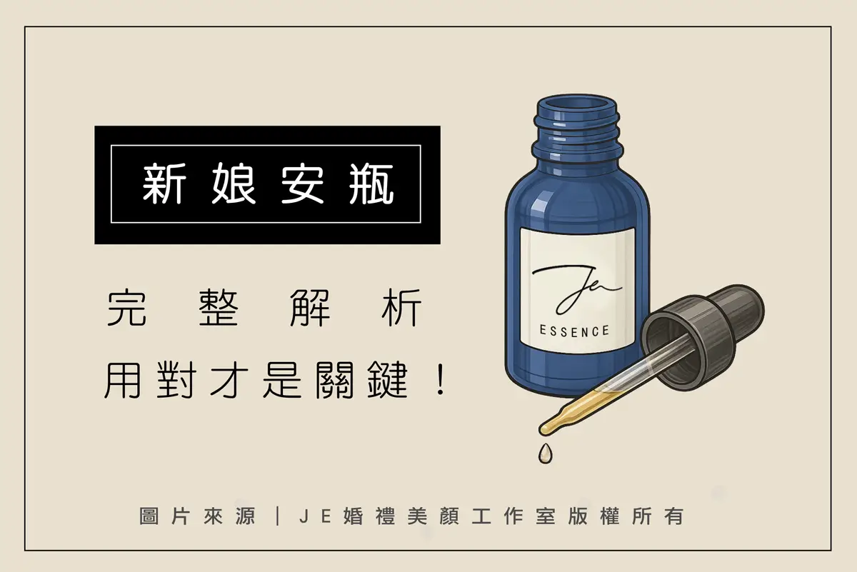 新娘安瓶
