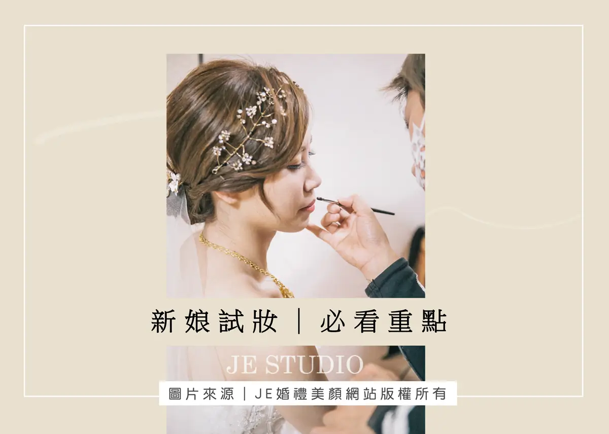 新娘秘書試妝