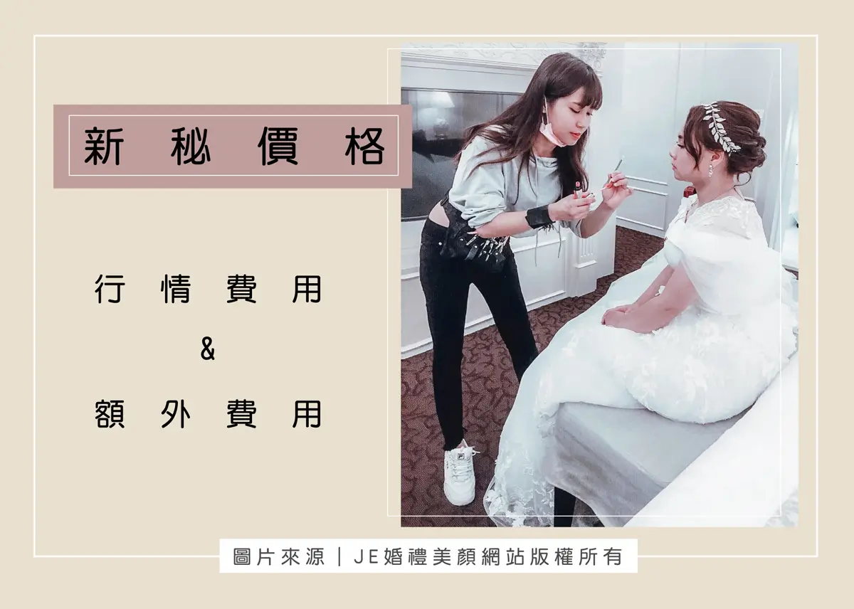 新秘價格