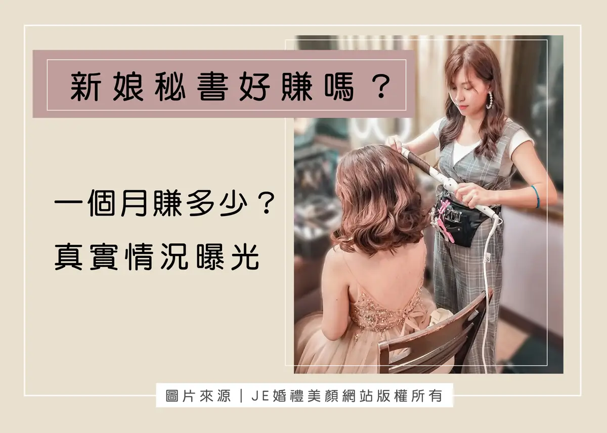 新娘秘書薪水