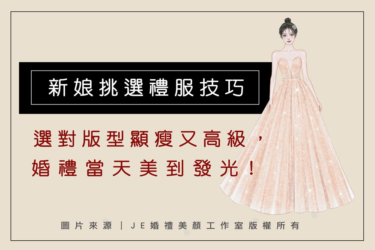新娘禮服 , 挑選禮服