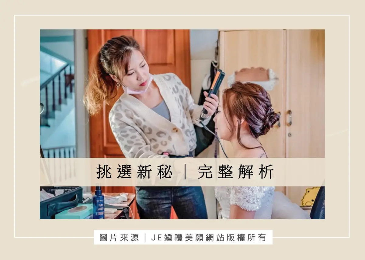 挑選新秘 - 宜蘭新秘 - JE