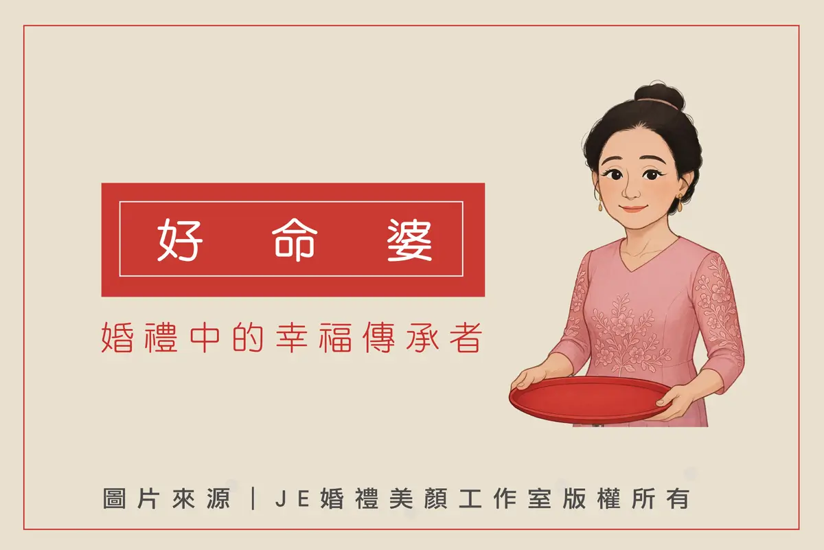 好命婆