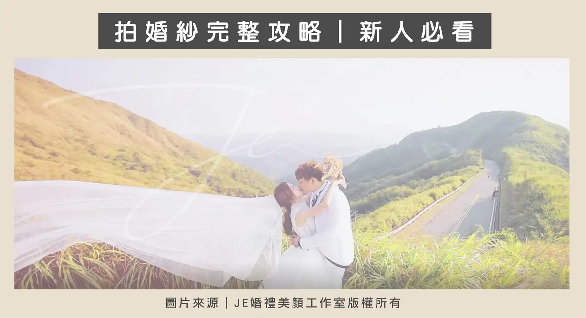 拍婚紗