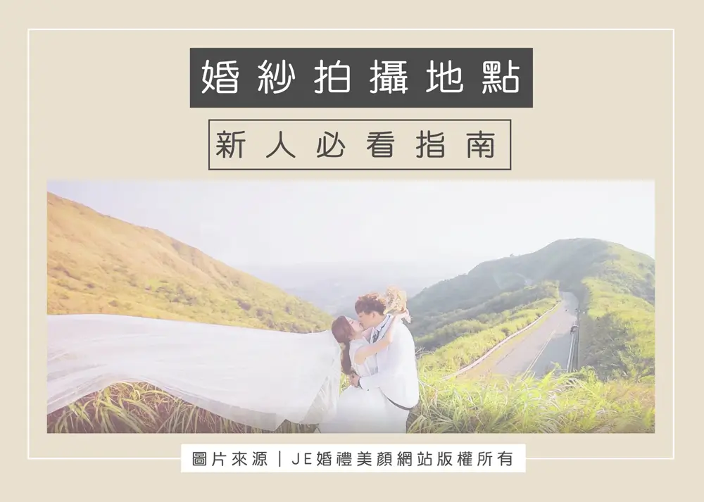 婚紗拍攝地點