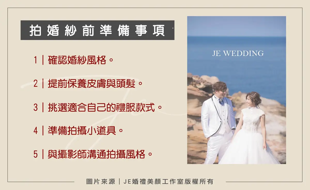 拍婚紗 - 事前準備