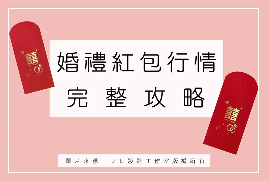 婚禮紅包行情