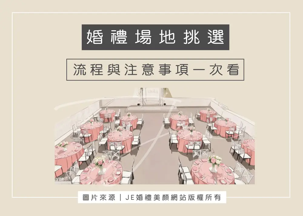 婚禮場地