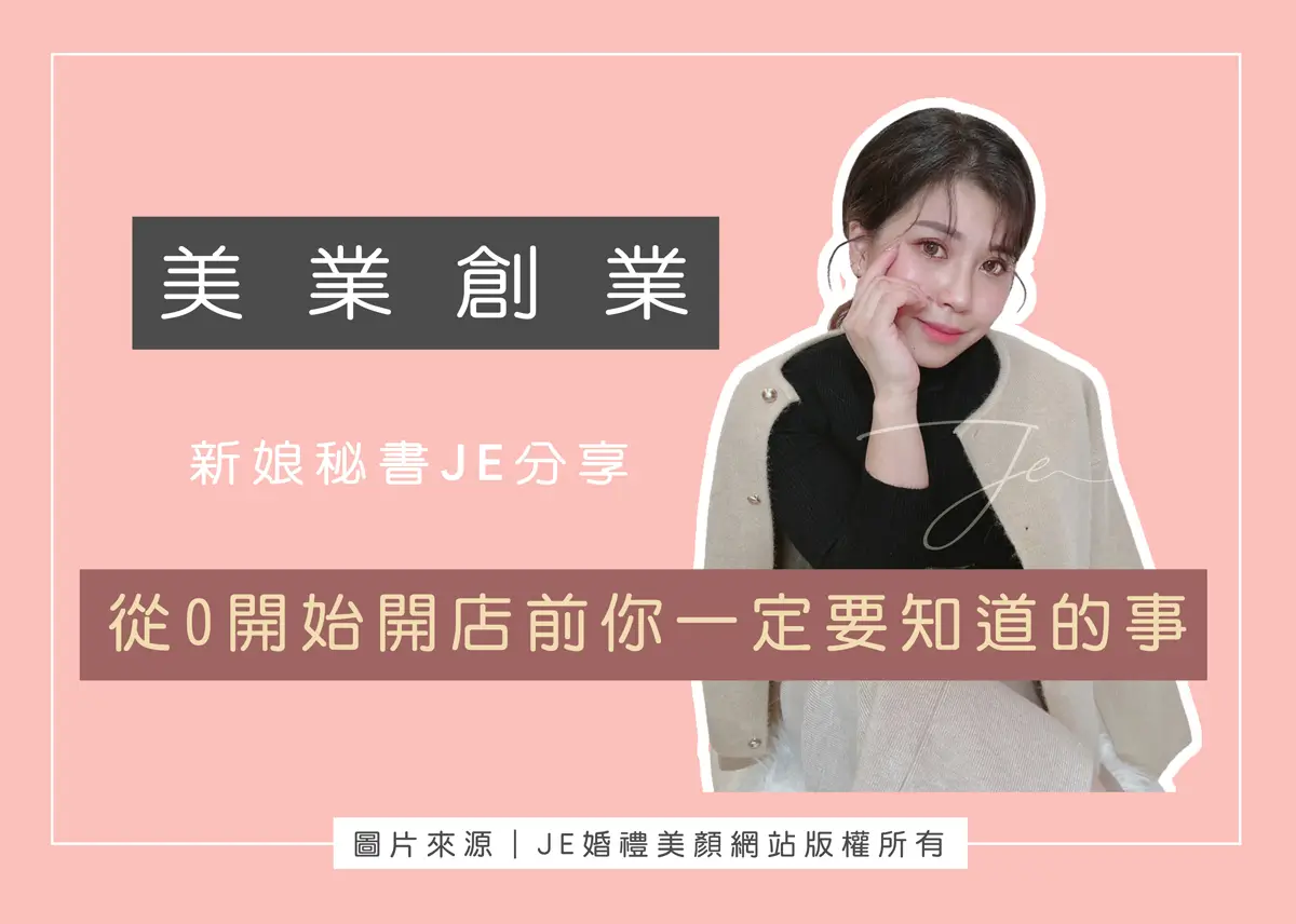 美業創業