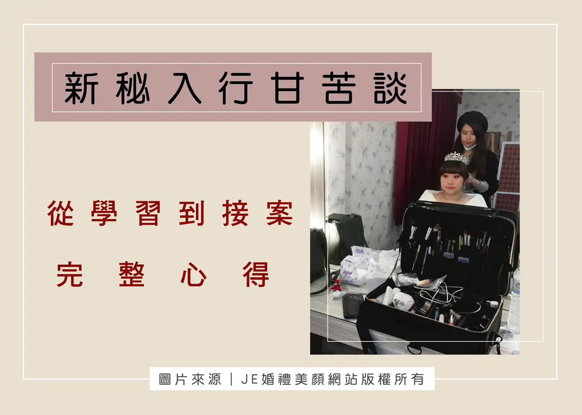 新秘入行