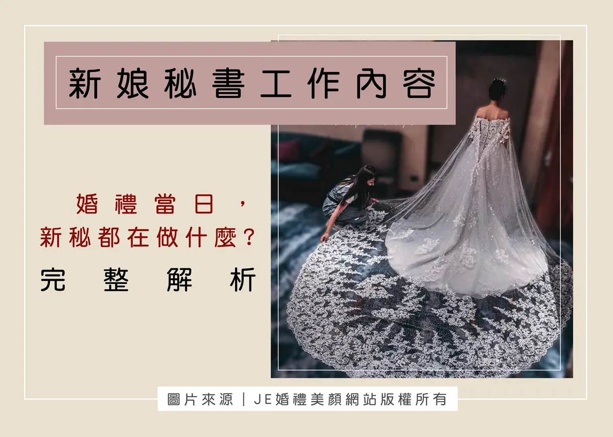 新娘秘書工作內容