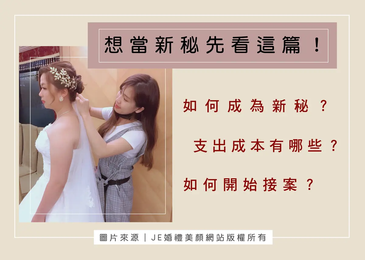 新娘秘書