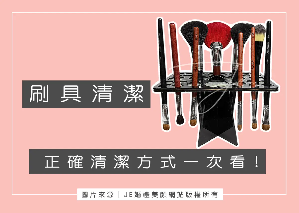刷具清潔