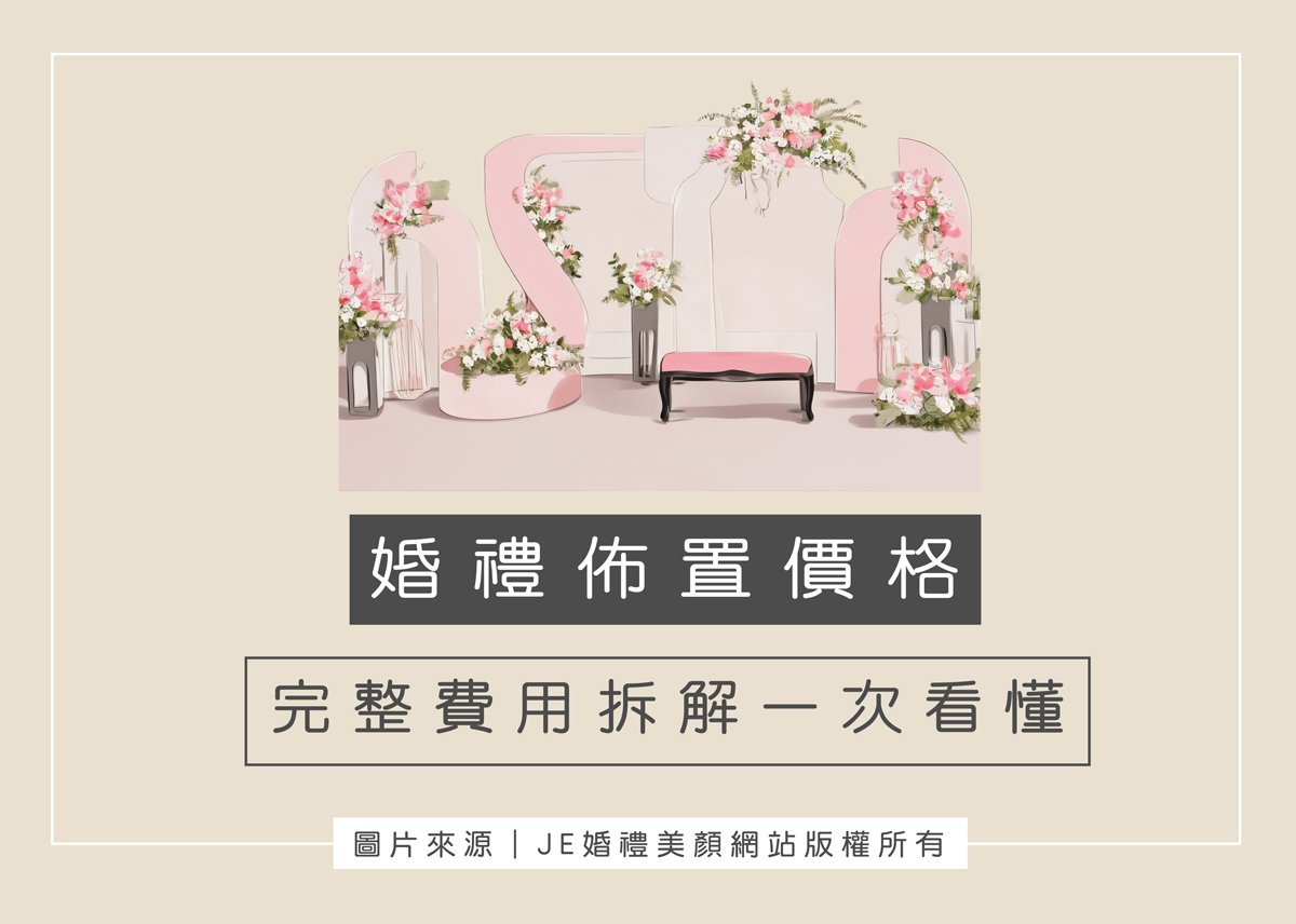 婚禮佈置價格
